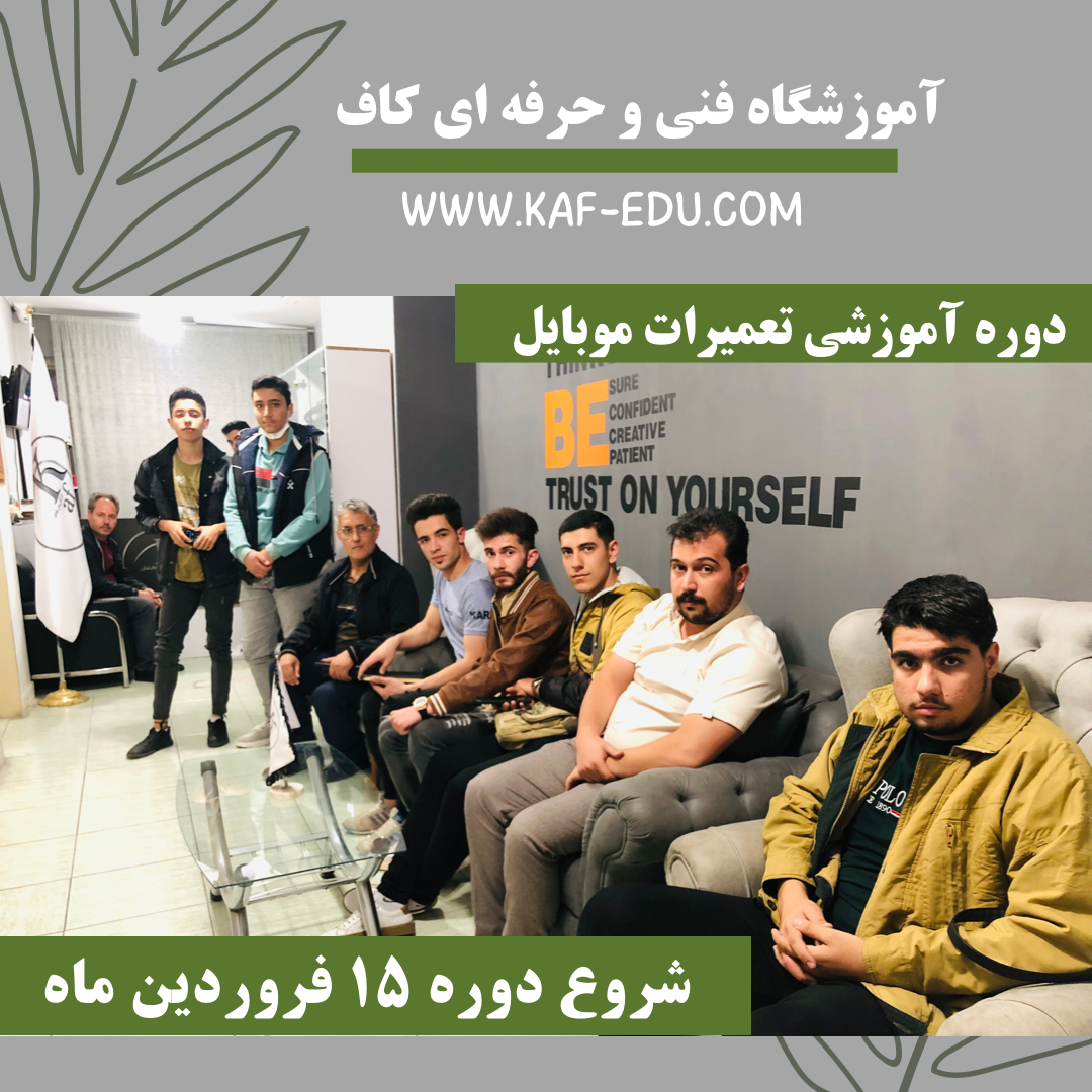 آموزش تعمیرات موبایل در تبریز